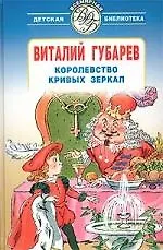 Королевство кривых зеркал