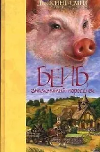 Бейб, знаменитый поросенок