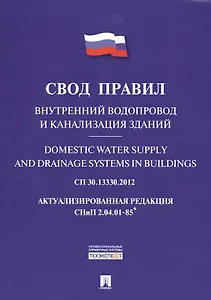 Внутренний водопровод и канализация зданий.Свод правил. СП 30.13330.2012.