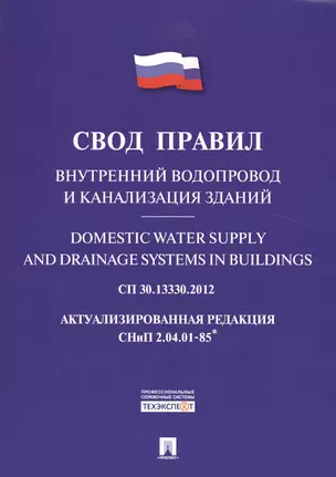 Внутренний водопровод и канализация зданий.Свод правил. СП 30.13330.2012. — 2509131 — 1