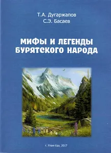Мифы и легенды бурятского народа