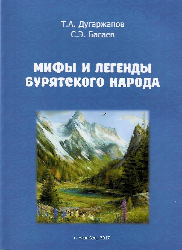 Книга Мифы и легенды бурятского народа () — 1