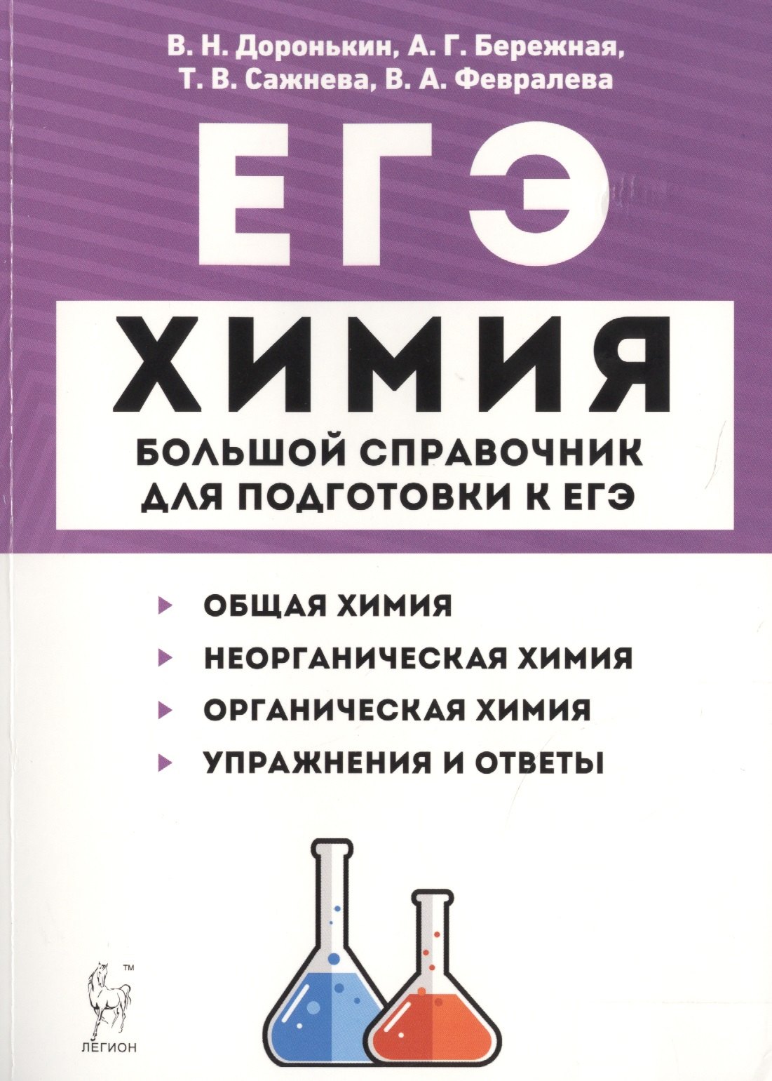 

Химия. Большой справочник для подготовки к ЕГЭ