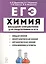 Химия. Большой справочник для подготовки к ЕГЭ — 2760209 — 1