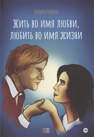 Книга Жить во имя любви, любить во имя жизни (Татьяна Гуляева)