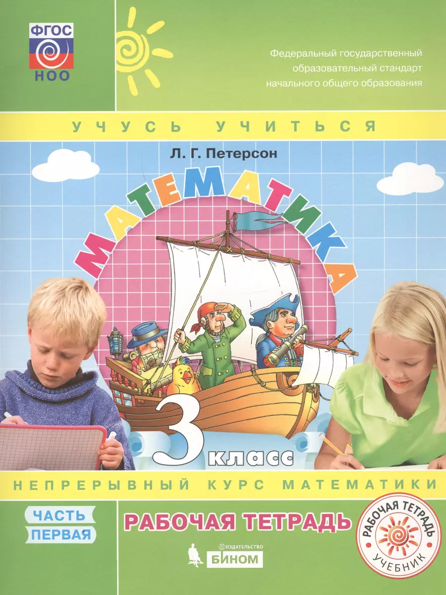 Математика. 3 класс. Рабочая тетрадь. В 3-х частях. Непрерывный курс  математики 