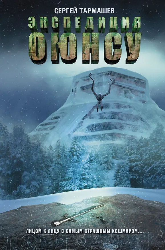 Книга Экспедиция Оюнсу (Сергей Тармашев) — 1