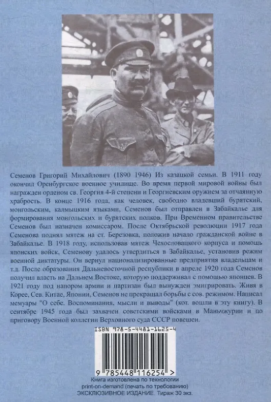 Книга Воспоминания атамана Семенова. О себе. Воспоминания, мысли и выводы. (Георгий Семенов) — 2