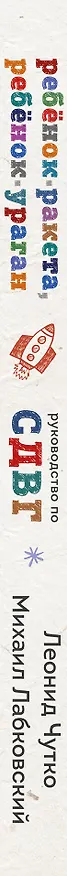 Книга Ребенок-ракета, ребенок-ураган. Руководство по СДВГ для любящих и уставших родителей (Михаил Лабковский) — 4