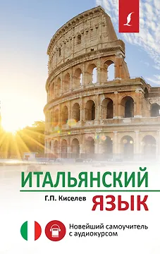 Итальянский язык. Новейший самоучитель с аудиокурсом