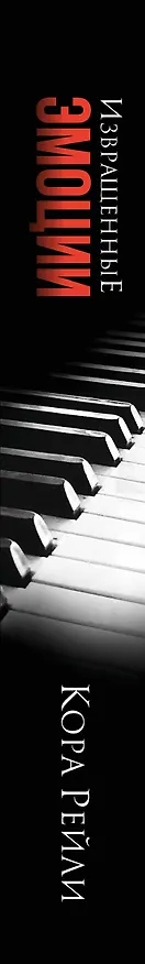 Книга Извращенные эмоции (Кора Рейли) — 5