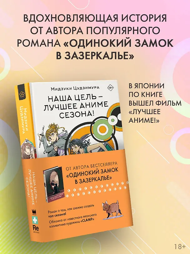 Книга Наша цель — лучшее аниме сезона! Ранобэ (Мидзуки Цудзимура) — 5