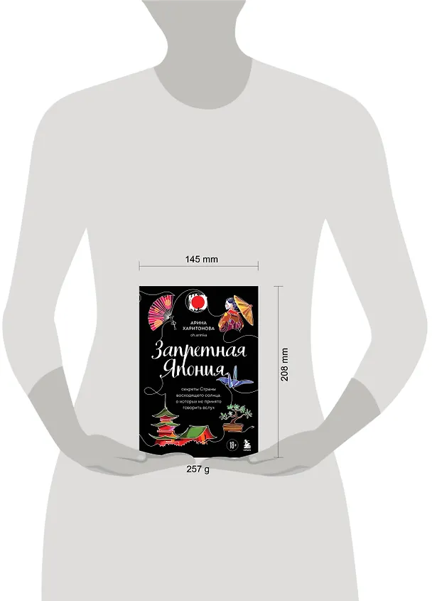 Книга Запретная Япония. Секреты страны восходящего солнца, о которых не принято говорить вслух (Арина Харитонова) — 12