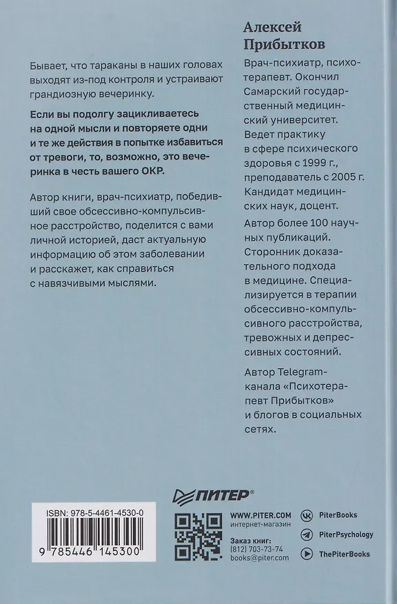 Книга Когда мысли лезут в голову. Избавься от навязчивых состояний (Алексей Прибытков) — 2