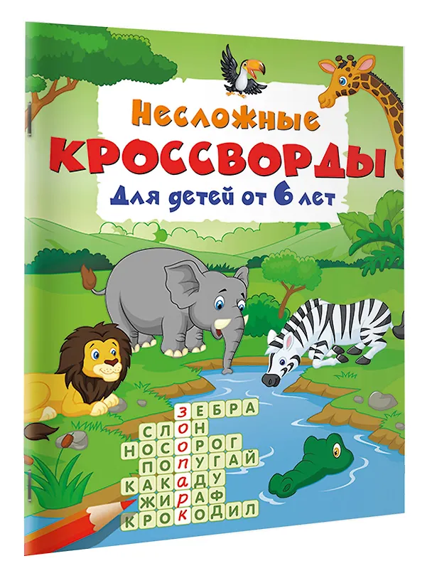 Книга Несложные кроссворды для детей от 6 лет () — 2