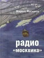 Книга Радио Москвина (Марина Москвина)
