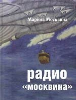Книга Радио Москвина (Марина Москвина) — 1