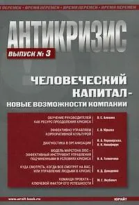 Антикризис. Человеческий капитал - овые возможности компании. Выпуск 3.