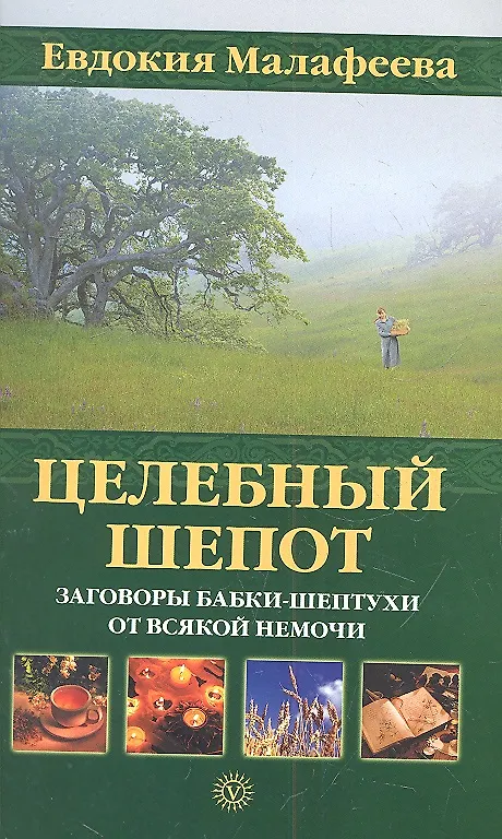 Книга Целебный шепот: заговоры бабки-шептухи от всякой немочи (Евдокия Малафеева) — 1