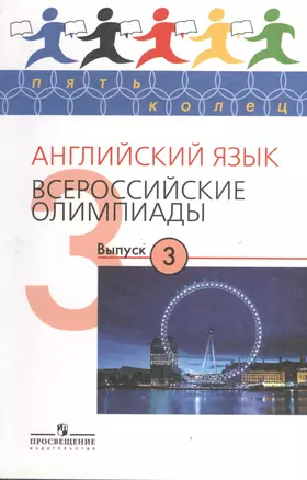 Английский язык. Всероссийские олимпиады. Выпуск 3 — 2373586 — 1