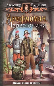 Арифмоман 1.Червоточина