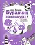 Буравчик на каникулах. Виртуальные приключения в летнем лагере — 2792281 — 1