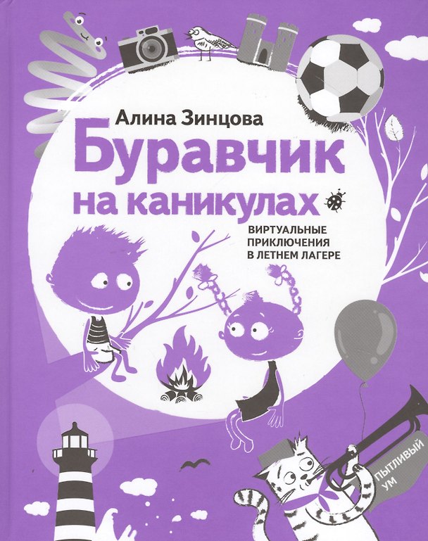 Книга Буравчик на каникулах. Виртуальные приключения в летнем лагере (Алина Зинцова) — 1