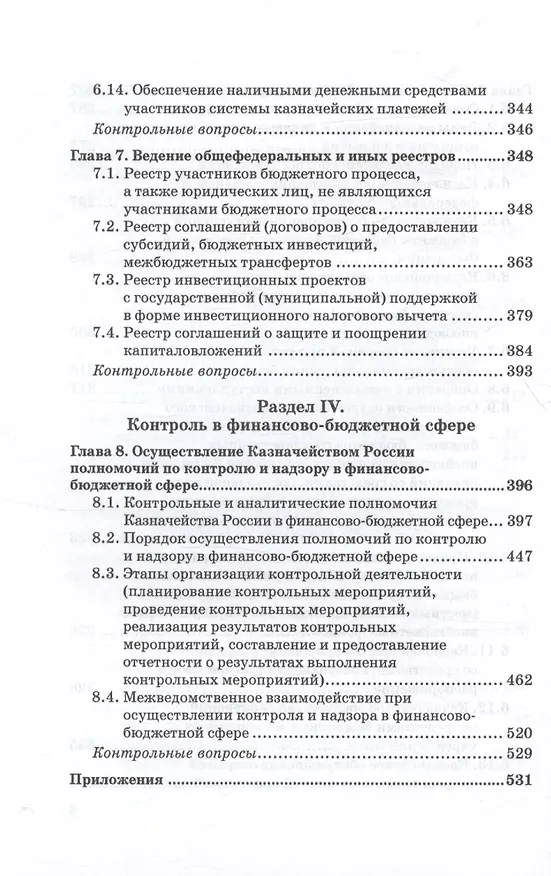 Книга Казначейское дело. В двух томах. Том 1. Учебник (Станислав Прокофьев, Э. Исаев, Елена Федченко, Роман Артюхин) — 6