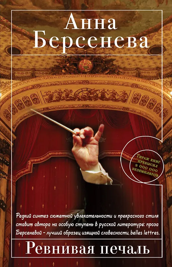 Книга Ревнивая печаль : роман (Анна Берсенева) — 1