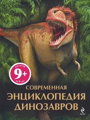 Современная энциклопедия динозавров — 2255681 — 1