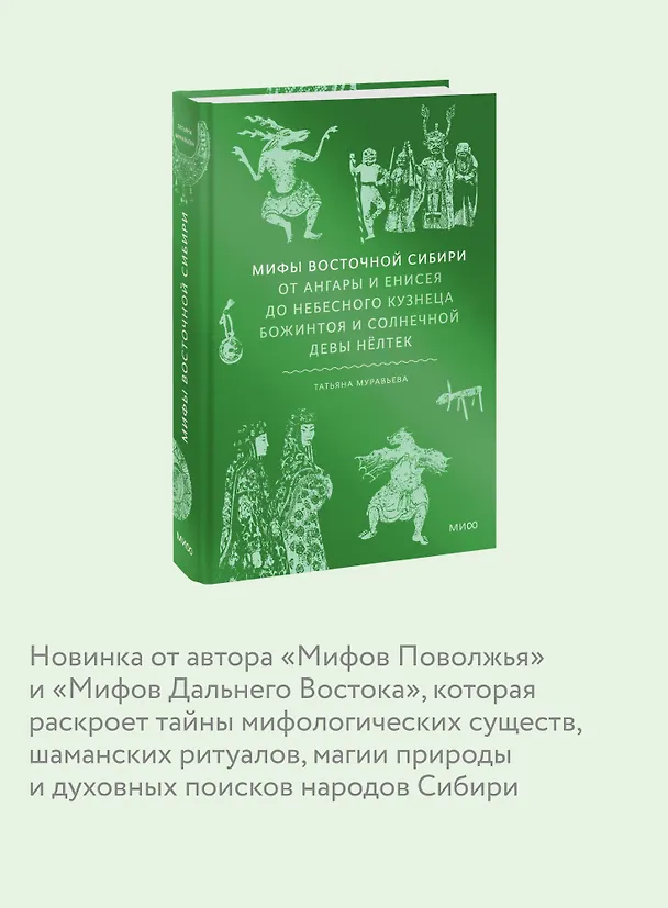 Книга Мифы Восточной Сибири. От Ангары и Енисея до небесного кузнеца Божинтоя и солнечной девы Нелтек (Татьяна Муравьева) — 7