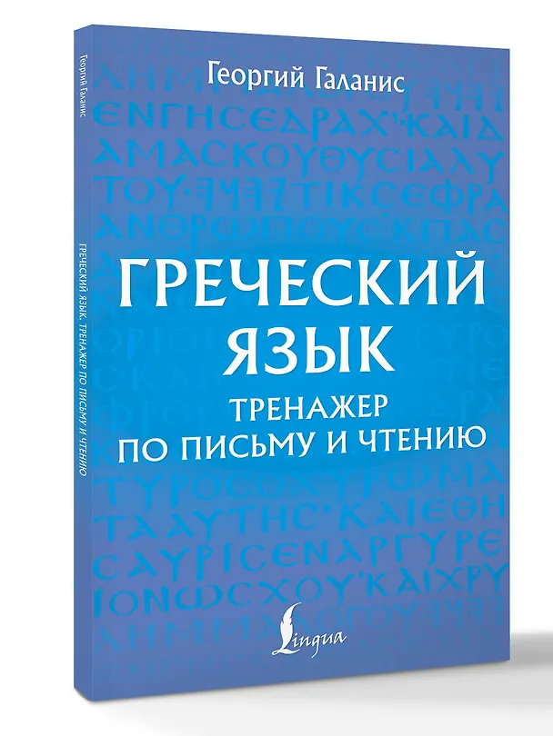 Книга Греческий язык. Тренажер по письму и чтению (Георгий Галанис) — 4