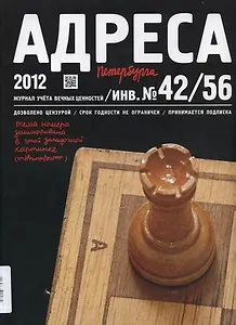 Адреса Петербурга № 42/56/2012 - Литература