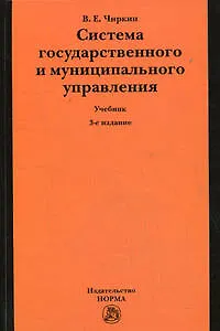 Книга Система государственного и муниципального управления: Учебник. 3-е изд. (Вениамин Чиркин)