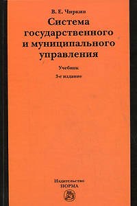 Книга Система государственного и муниципального управления: Учебник. 3-е изд. (Вениамин Чиркин) — 1
