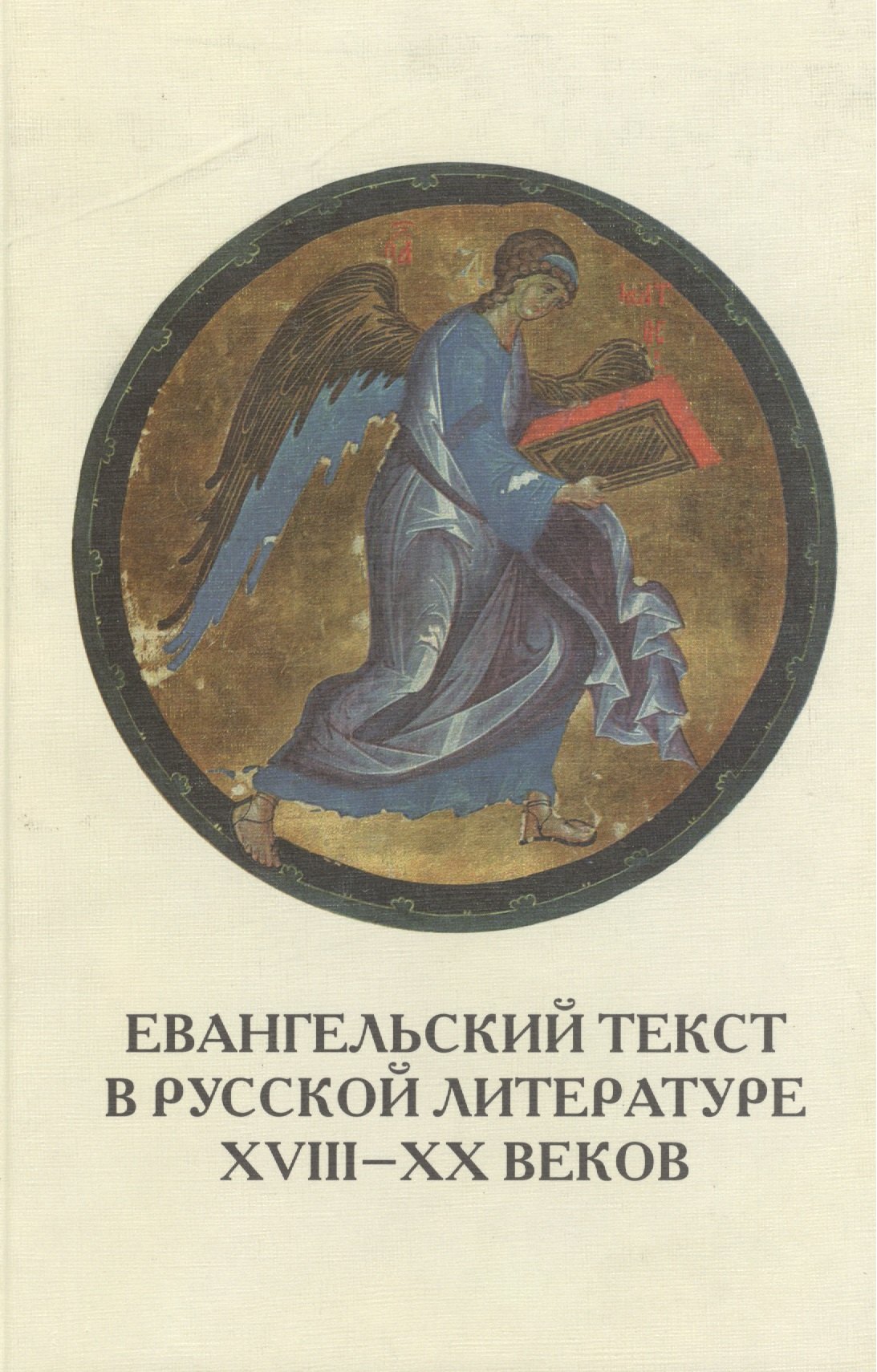 

Евангельский текст в русской литературе XVIII - XX веков: цитата реминисценция мотив сюжет жанр: сб. науч. тр. Вып. 6.