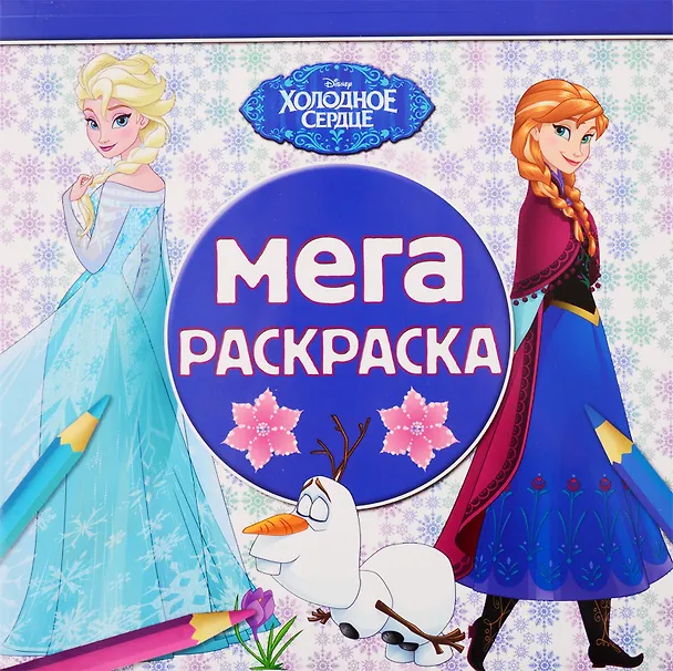 Книга Мега-раскраска "Холодное сердце" () — 1