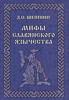 Мифы славянского  язычества