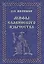 Мифы славянского  язычества — 2903362 — 1