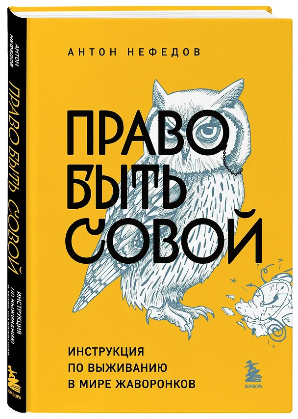 Книга Право быть совой. Инструкция по выживанию в мире жаворонков (Антон Нефедов) — 4