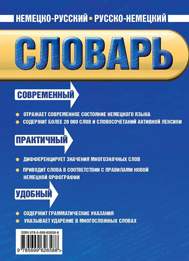 Книга Новый немецко-русский русско-немецкий словарь: 20 000 слов и словосочетаний (Владимир Байков) — 2