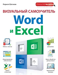 Визуальный самоучитель Word и Excel