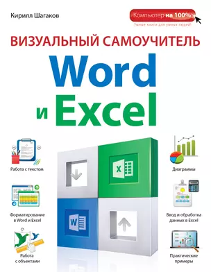 Визуальный самоучитель Word и Excel — 2384095 — 1