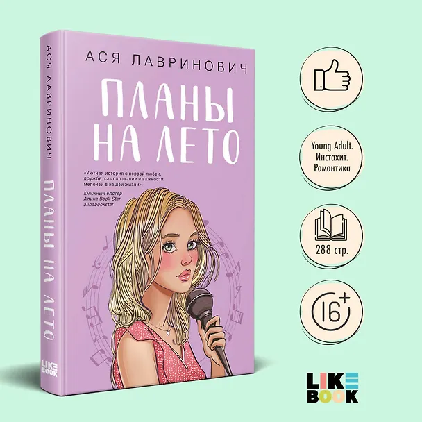 Книга Комплект из 3-х книг: Планы на лето + Косточка с вишней + Только попробуй уйти (Ася Лавринович) — 5