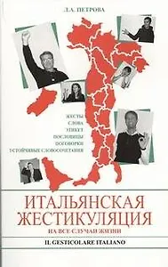 Итальянская жестикуляция. На все случаи жизни