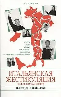 Книга Итальянская жестикуляция. На все случаи жизни (Людмила Петрова)