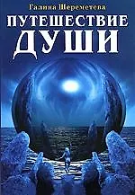 Книга Путешествие души / 3-е изд. (Галина Шереметева) — 1