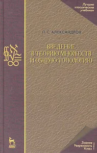 Введение в теорию множеств и общую топологию. Учебное пособие / 2-е изд.