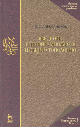 Введение в теорию множеств и общую топологию. Учебное пособие / 2-е изд. — 2258067 — 1