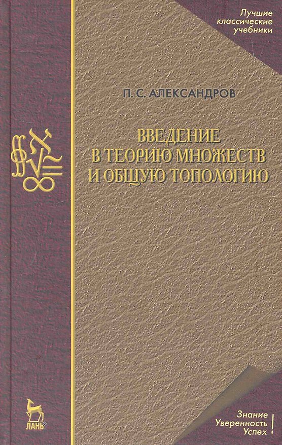 Книга Введение в теорию множеств и общую топологию. Учебное пособие / 2-е изд. (Павел Александров) — 1